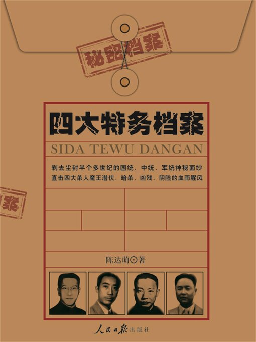 Title details for 四大特务档案 by 陈达萌 - Available